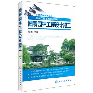 图解园林工程设计施工 张柏 主编 园林艺术 专业科技 化学工业出版社 9787122285003 畅销书籍排行 新华正版