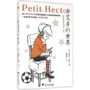 小艾多的世界：(法)佛朗沙·勒罗(Francois Lelord) 著;蔡雅琪 译 著 素质教育 文教 浙江大学出版社 畅销书籍排行 新华正版