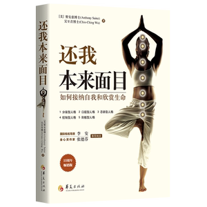 还我本来面目如何接纳自我和欣赏生命 （美）赛安慈博士（Anthony Sainz ）吴至青博士（Chin-Ching Wu） 著 外国哲学 社科