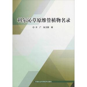 科尔沁草原维管植物名录 齐广,张卫国 著 自然科学 专业科技 中国农业科学技术出版社 9787511634566 畅销书籍排行 新华正版