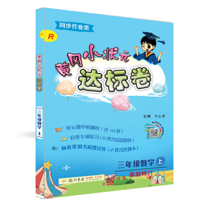 暂A课标数学3上(全国版)(人教版)/黄冈小状元作业本：万志勇 主编 著 等 小学数学单元测试 文教 龙门书局 畅销书籍排行 新华正版