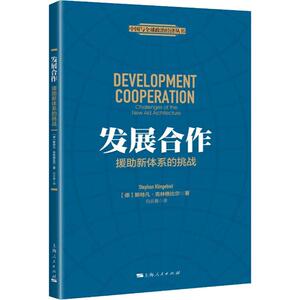 发展合作 援助新体系的挑战 (德)斯特凡·克林格比尔(Stephan Klingebiel) 著 白云真 译 政治理论 社科 上海人民出版社