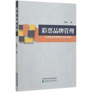 彩票品牌管理 王静一 著 管理理论 经管、励志 经济科学出版社 畅销书籍排行 新华正版