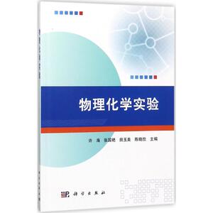 物理化学实验：许海 等 主编 大中专理科数理化 大中专 科学出版社 畅销书籍排行 新华正版