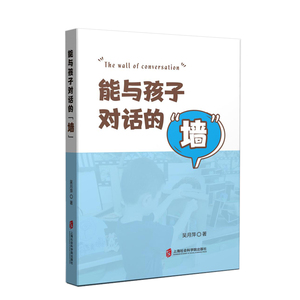 能与孩子对话的墙：吴月萍 著 教学方法及理论 文教 上海社会科学院出版社 畅销书籍排行 新华正版