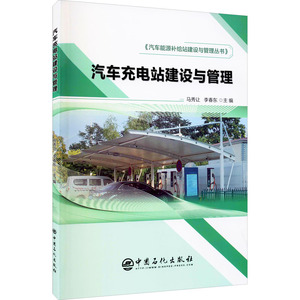 汽车充电站建设与管理 马秀让,李春东 编 交通运输 专业科技 中国石化出版社 9787511457608 畅销书籍排行 新华正版