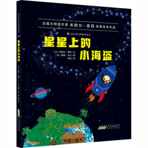 星星上的小海盗 (法)米歇尔·普西 著 李然 译 (法)佩姬·尼尔 绘 绘本 少儿 安徽少年儿童出版社 畅销书籍排行 新华正版