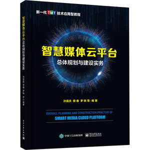 智慧媒体云平台总体规划与建设实务 孙喜庆等 著 网络技术 专业科技 电子工业出版社 9787121393075 畅销书籍排行 新华正版