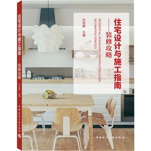 住宅设计与施工指南——装修攻略 孙培都 编 建筑装饰 专业科技 中国建筑工业出版社 9787112242498 畅销书籍排行 新华正版