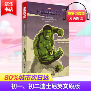 无敌浩克 电影同名小说(赠英文音频与单词随身查APP) 英文原版 美国漫威公司 著 外语－英语读物 文教 华东理工大学出版社