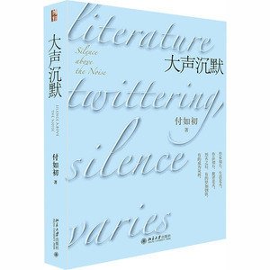 大声沉默 付如初 著 中国现当代文学理论 文学 北京大学出版社 畅销书籍排行 新华正版