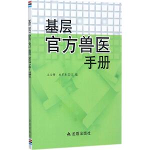 基层官方兽医手册 王志锋,刘翠英 主编 著 兽医 专业科技 中国人民解放军总后勤部金盾出版社 9787508285092