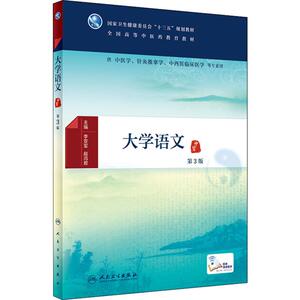 大学语文 第3版：李亚军,赵鸿君 编 大中专理科医药卫生 大中专 人民卫生出版社 畅销书籍排行 新华正版