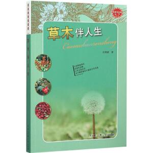 中国大百科全书出版社草木伴人生：汪劲武 著 著作 文教科普读物 文教 中国大百科全书出版社 畅销书籍排行 新华正版