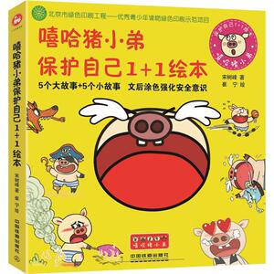 嘻哈猪小弟保护自己1+1绘本 宋树峰 著;崔宁 绘 著 少儿礼品书 少儿 中国铁道出版社 畅销书籍排行 新华正版