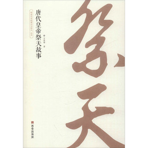 唐代皇帝祭天故事 王效锋 著 中国历史 社科 西安出版社 畅销书籍排行 新华正版