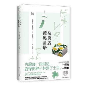 杂货店薇奥蕾塔/寺地春奈 寺地春奈 著 外国现当代文学 文学 浙江文艺出版社 畅销书籍排行 新华正版