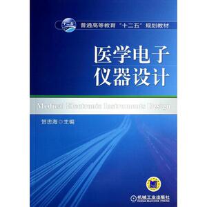 医学电子仪器设计/贺忠海：贺忠海 著 大中专理科科技综合 大中专 机械工业出版社 畅销书籍排行 新华正版