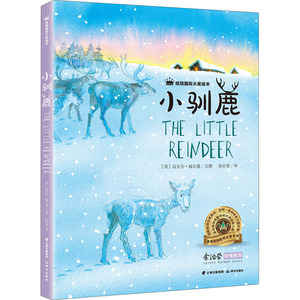 小驯鹿 (英)迈克尔·福尔曼 著 余治莹 译 绘本 少儿 晨光出版社 畅销书籍排行 新华正版