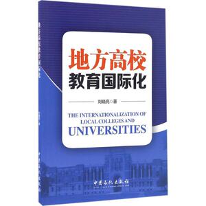 地方高校教育国际化：刘晓亮 著 著作 教学方法及理论 文教 中国石化出版社 畅销书籍排行 新华正版