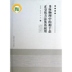 多体物理中的相干态正交化方法及其应用：汪克林//陈庆虎//刘涛 著作 成人自考 文教 中国科学技术大学出版社