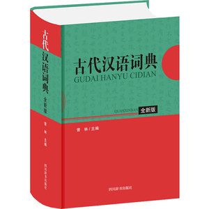 古代汉语词典 全新版：曾林 编 汉语工具书 文教 四川辞书出版社 畅销书籍排行 新华正版