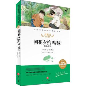 朝花夕拾 呐喊 鲁迅专集：闫仲渝 编 阅读 文教 天地出版社 畅销书籍排行 新华正版