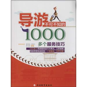 导游不可不知的1000多个服务技巧 无 著作 黄明亮 等 编者 旅游 社科 旅游教育出版社 畅销书籍排行 新华正版