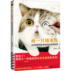 画一只喵来吃(40种萌宠配美食的色铅笔教程) 清猫绘 著 美术技法 艺术 江苏文艺出版社 畅销书籍排行 新华正版