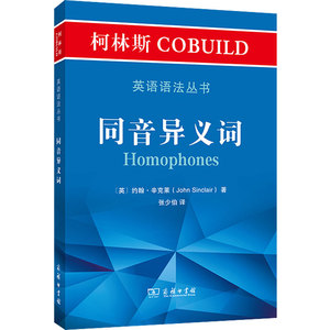 柯林斯COBUILD英语语法丛书 同音异义词 (英)约翰·辛克莱 著 张少伯 译 外语－实用英语 文教 商务印书馆 畅销书籍排行 新华正版