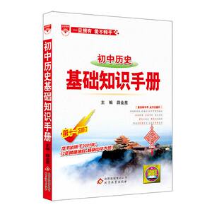 20N基础知识手册-初中历史20：薛金星 著 初中基础知识 文教 北京教育出版社 畅销书籍排行 新华正版