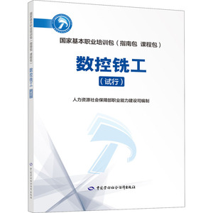 数控铣工(试行) 人力资源和社会保障部职业能力建设司 编 职业培训教材 专业科技 中国劳动社会保障出版社 9787516743102