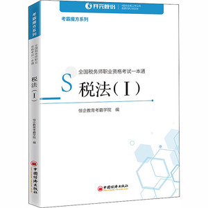 全国税务师职业资格考试一本通:税法(Ⅰ)：恒企教育考霸学院 编 著 经济考试 经管、励志 中国经济出版社 畅销书籍排行 新华正版