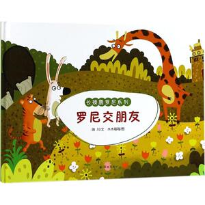罗尼交朋友 田川 文；木木每每 图 低幼启蒙 少儿 江苏译林出版社有限公司 畅销书籍排行 新华正版
