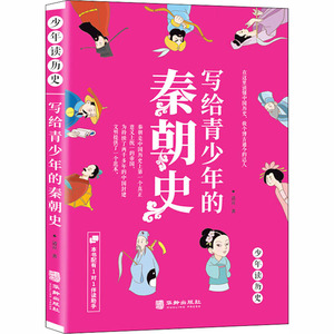 写给青少年的秦朝史 清宣 著 古典启蒙 少儿 华龄出版社 畅销书籍排行 新华正版