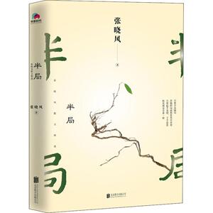 半局 张晓风散文精选 张晓风 著 散文 文学 北京联合出版社 畅销书籍排行 新华正版