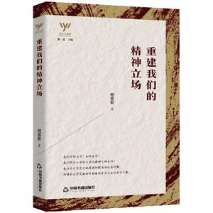 重建我们的精神立场 何言宏 著 中国现当代文学理论 文学 中国书籍出版社 畅销书籍排行 新华正版