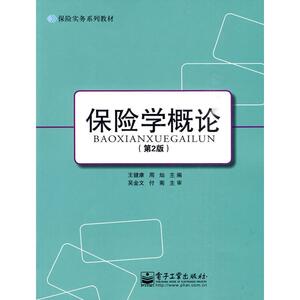 保险学概论（第2版） 王健康 著 管理制度表格 经管、励志 电子工业出版社 畅销书籍排行 新华正版