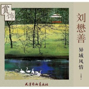 刘懋善异域风情赏饰 刘懋善 绘 美术作品 艺术 天津杨柳青出版社 畅销书籍排行 新华正版