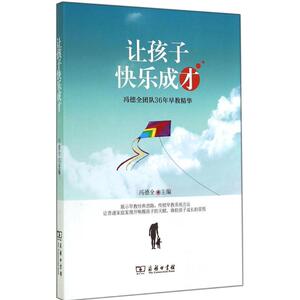 让孩子快乐成才：无 著作 冯德全 主编 素质教育 文教 商务印书馆 畅销书籍排行 新华正版