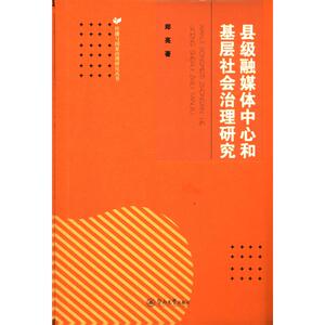 县级融媒体中心和基层社会治理研究/传播与国家治理研究丛书 郑亮 著 新闻、传播 经管、励志 暨南大学出版社