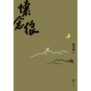 怀念狼 贾平凹 著 中国现当代文学 文学 北京联合出版公司 畅销书籍排行 新华正版