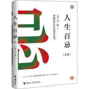 人生百忌(新版) (美)刘墉 著 杂文 文学 接力出版社 畅销书籍排行 新华正版