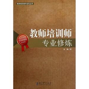 教师培训师专业修炼/教师培训者专业化丛书：余新 著作 教学方法及理论 文教 教育科学出版社 畅销书籍排行 新华正版