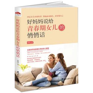 好妈妈说给青春期女儿的悄悄话/读美文库2017 静涛 婚姻家庭 黑龙江教育出版社 畅销书籍排行 新华好妈妈说给青春期女儿的悄悄话1