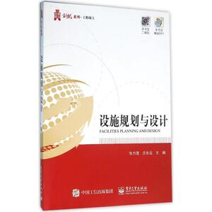 设施规划与设计：张力菠,庄长远 主编 大中专理科建筑 大中专 电子工业出版社 畅销书籍排行 新华正版