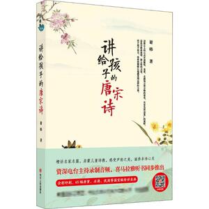讲给孩子的唐宋诗 谢韩 著 唐寅，石涛，沈周 等绘 古典启蒙 少儿 四川人民出版社 畅销书籍排行 新华正版