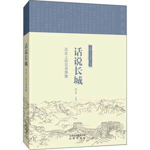 话说长城 历史上的京师屏障 梁志刚 编 中国历史 社科 北京出版社 畅销书籍排行 新华正版