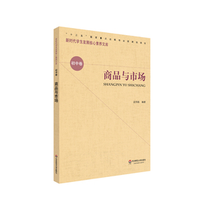 核心素养（初中卷）：商品与市场（第二辑）：赵传栋 著 素质教育 文教 华东师范大学出版社 畅销书籍排行 新华正版