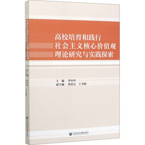 高校培育和践行社会主义核心价值观理论研究与实践探索：李申申 编 教学方法及理论 文教 社会科学文献出版社